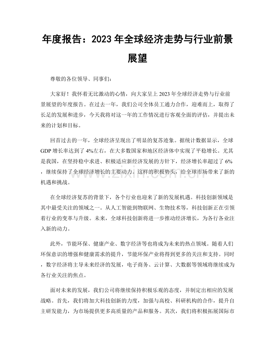 年度报告：2023年全球经济走势与行业前景展望.docx_第1页