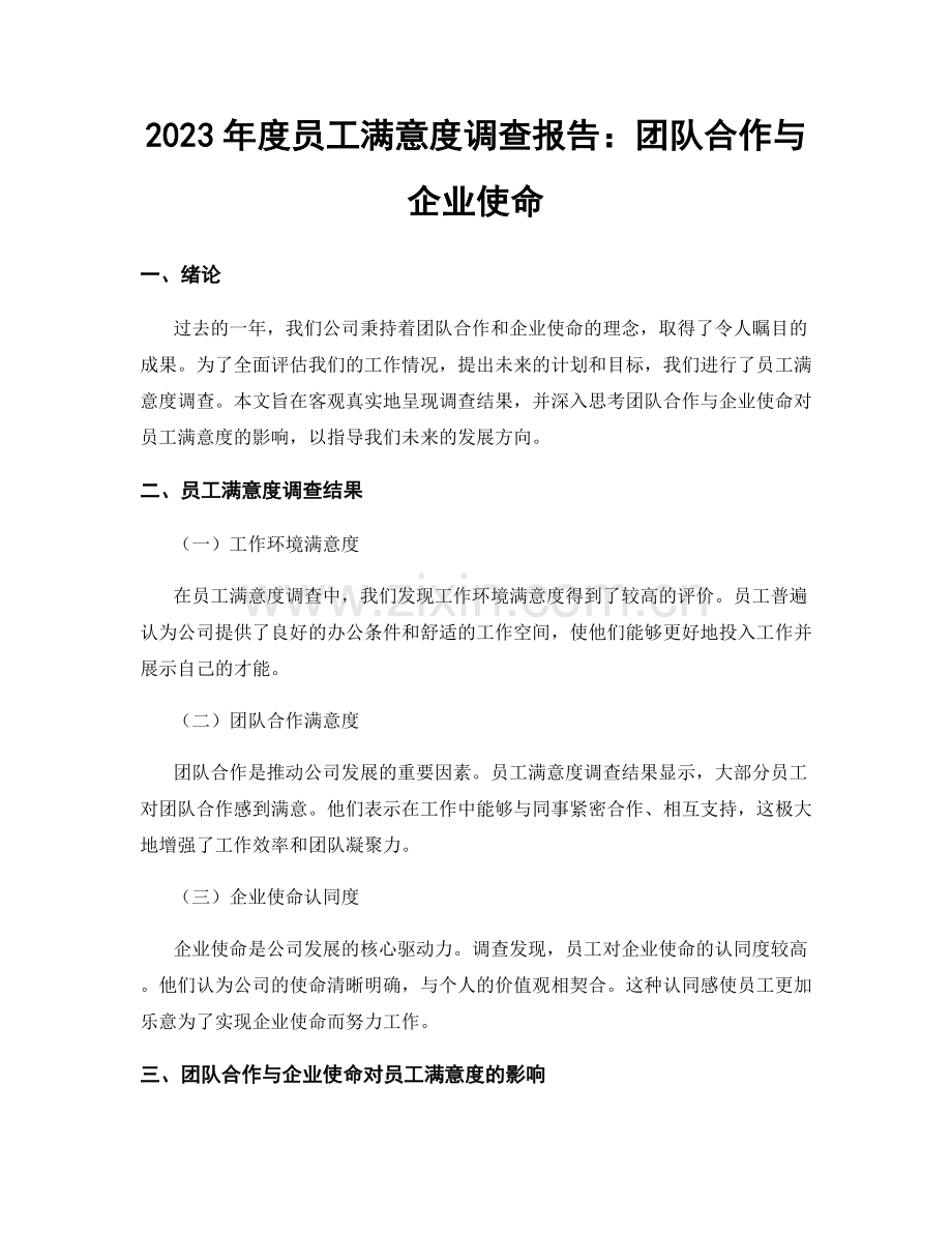 2023年度员工满意度调查报告：团队合作与企业使命.docx_第1页