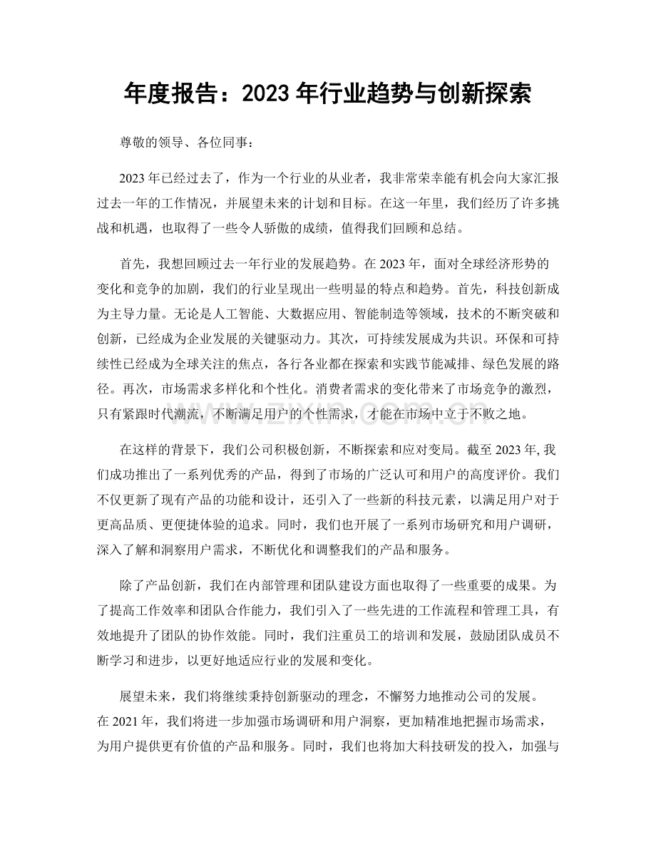 年度报告：2023年行业趋势与创新探索.docx_第1页