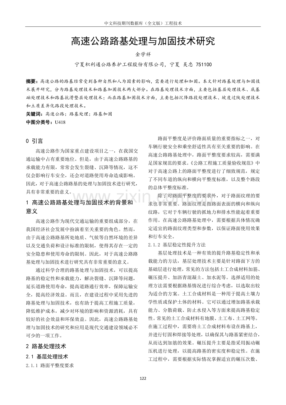 高速公路路基处理与加固技术研究.pdf_第1页