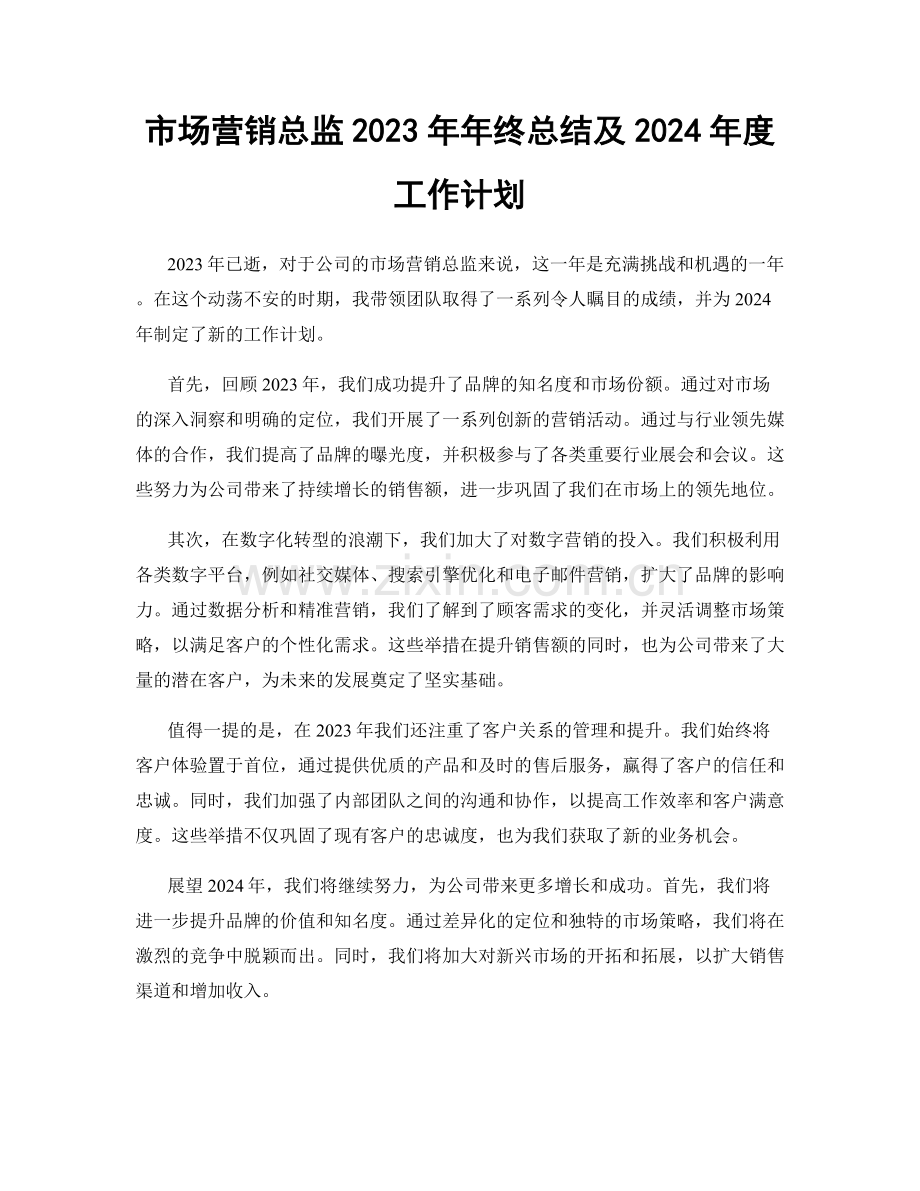 市场营销总监2023年年终总结及2024年度工作计划.docx_第1页