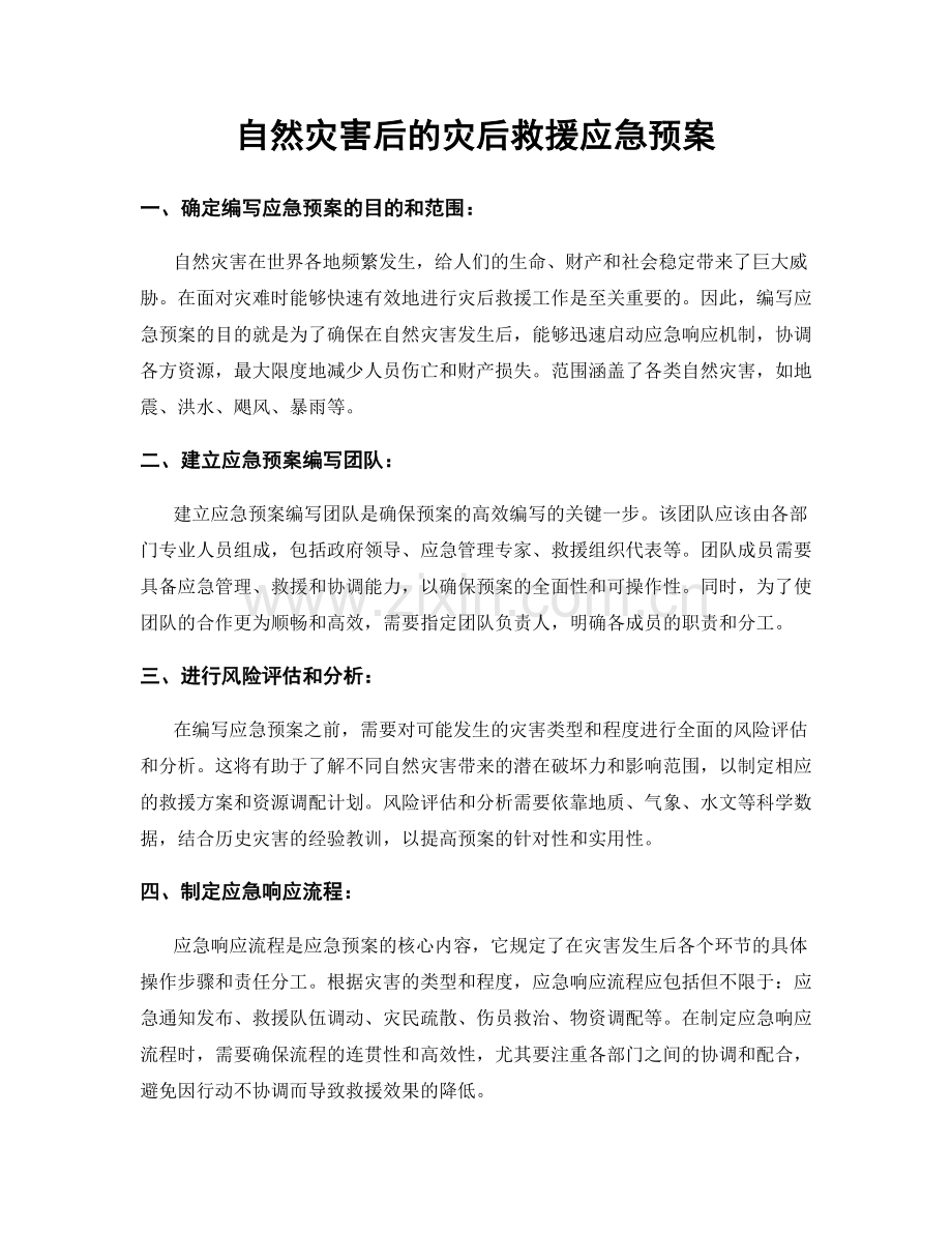 自然灾害后的灾后救援应急预案.docx_第1页