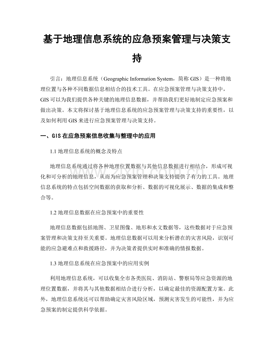 基于地理信息系统的应急预案管理与决策支持.docx_第1页