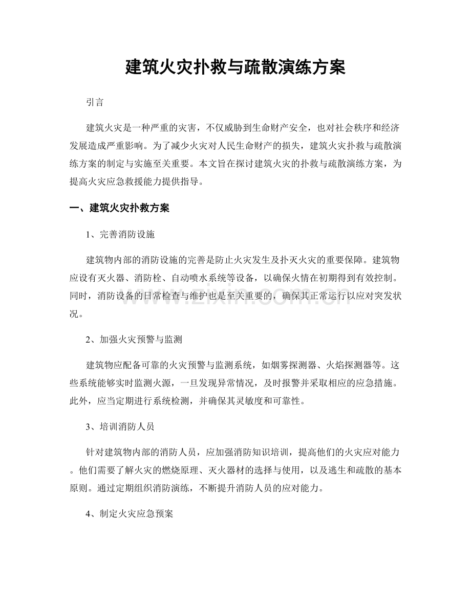 建筑火灾扑救与疏散演练方案.docx_第1页