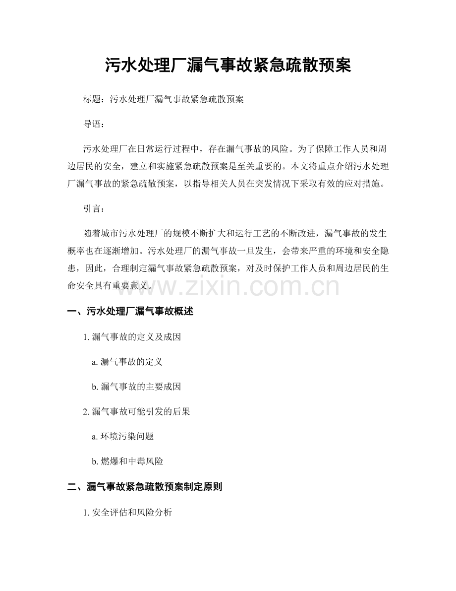 污水处理厂漏气事故紧急疏散预案.docx_第1页