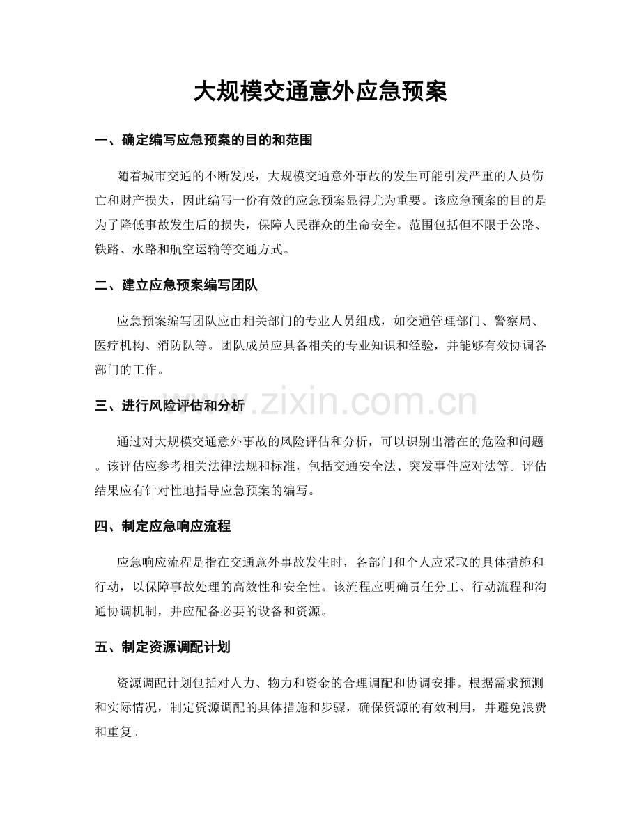 大规模交通意外应急预案.docx_第1页