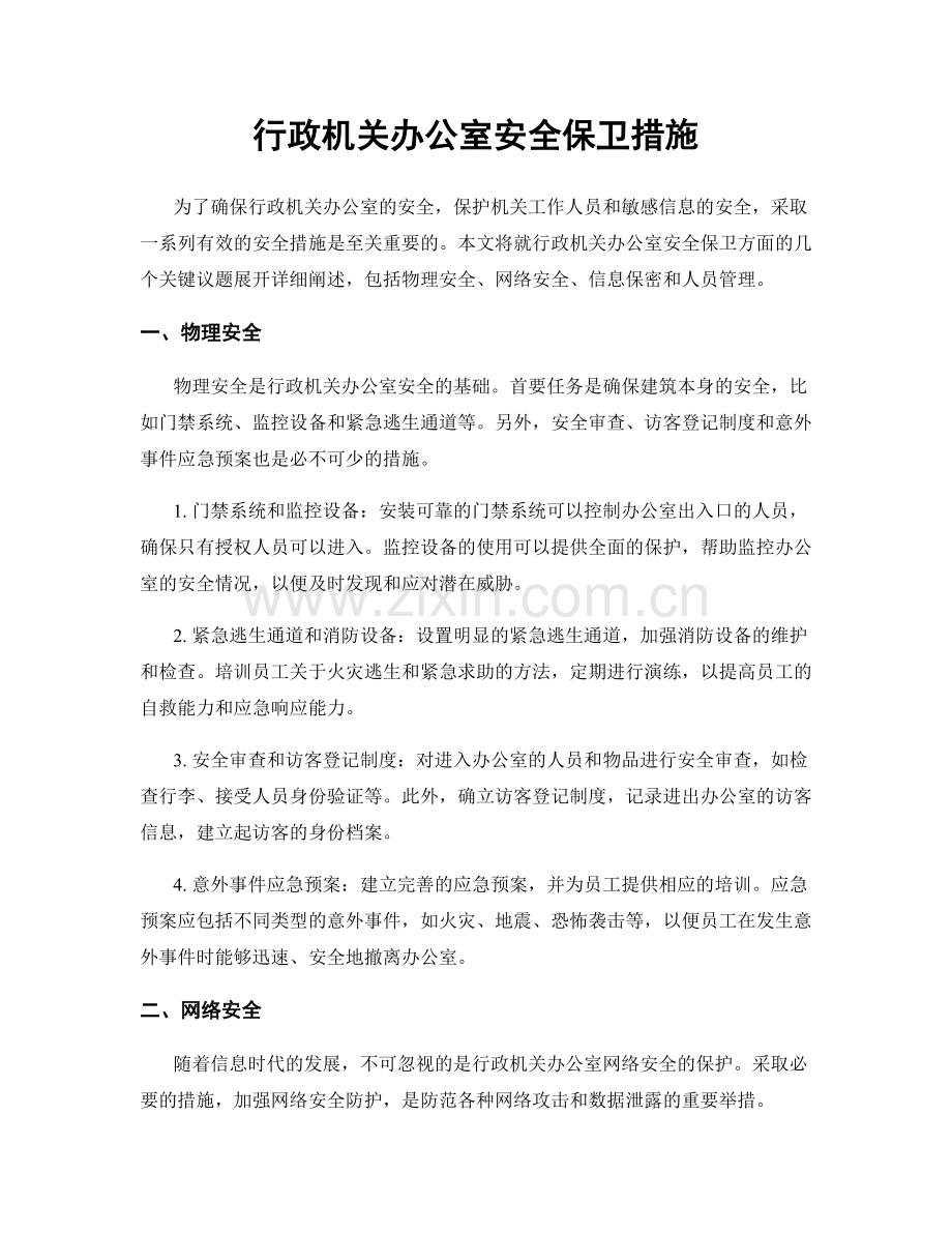 行政机关办公室安全保卫措施.docx_第1页