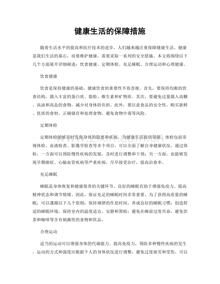 健康生活的保障措施.docx_第1页