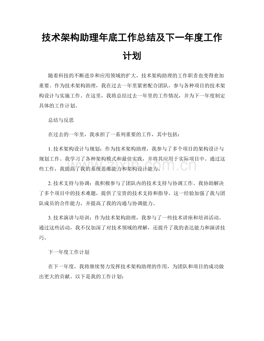 技术架构助理年底工作总结及下一年度工作计划.docx_第1页