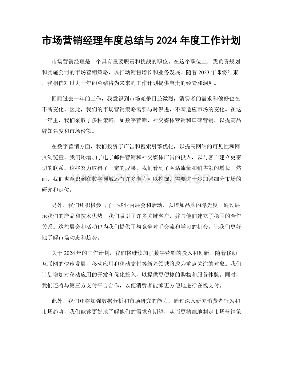 市场营销经理年度总结与2024年度工作计划.docx_第1页