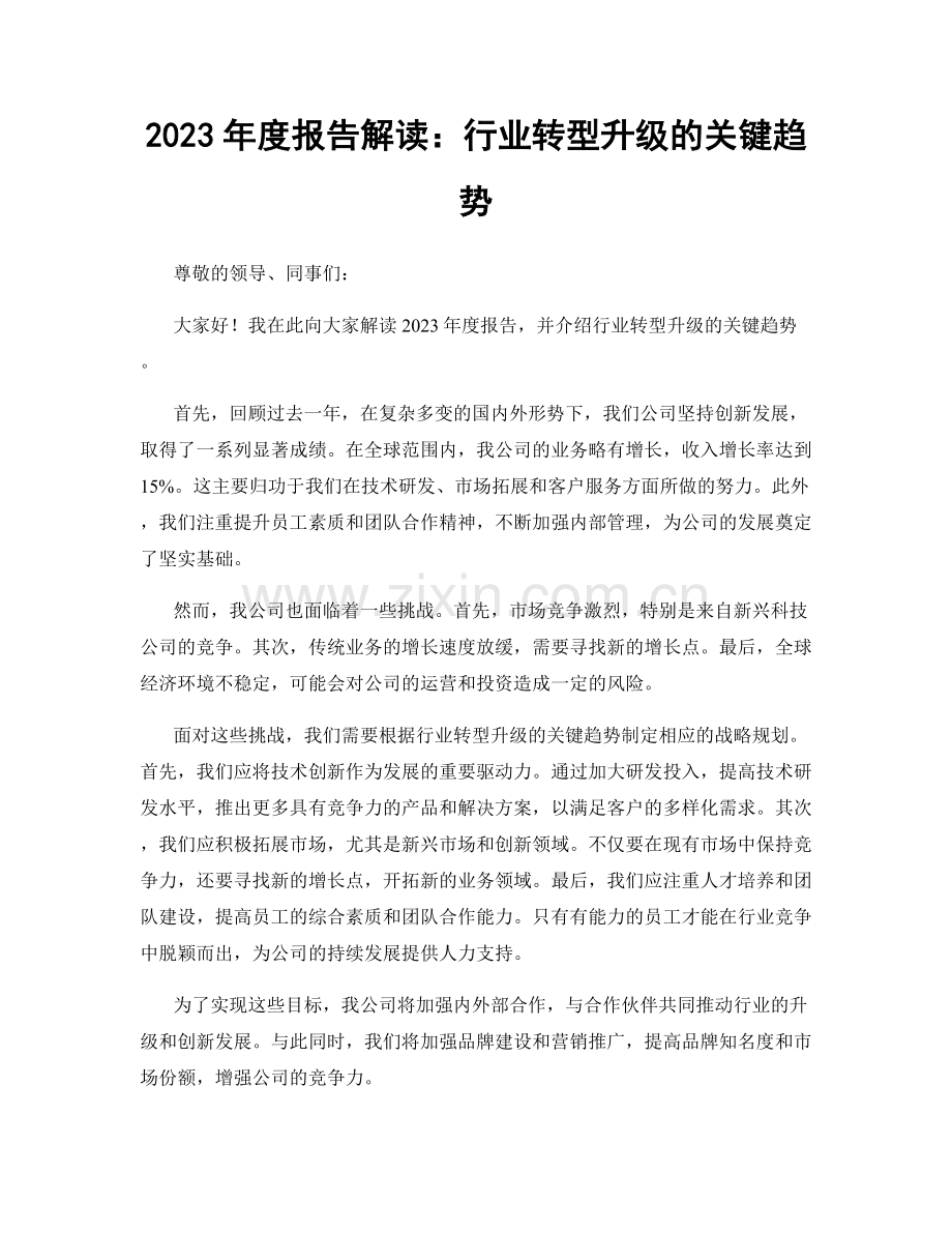 2023年度报告解读：行业转型升级的关键趋势.docx_第1页