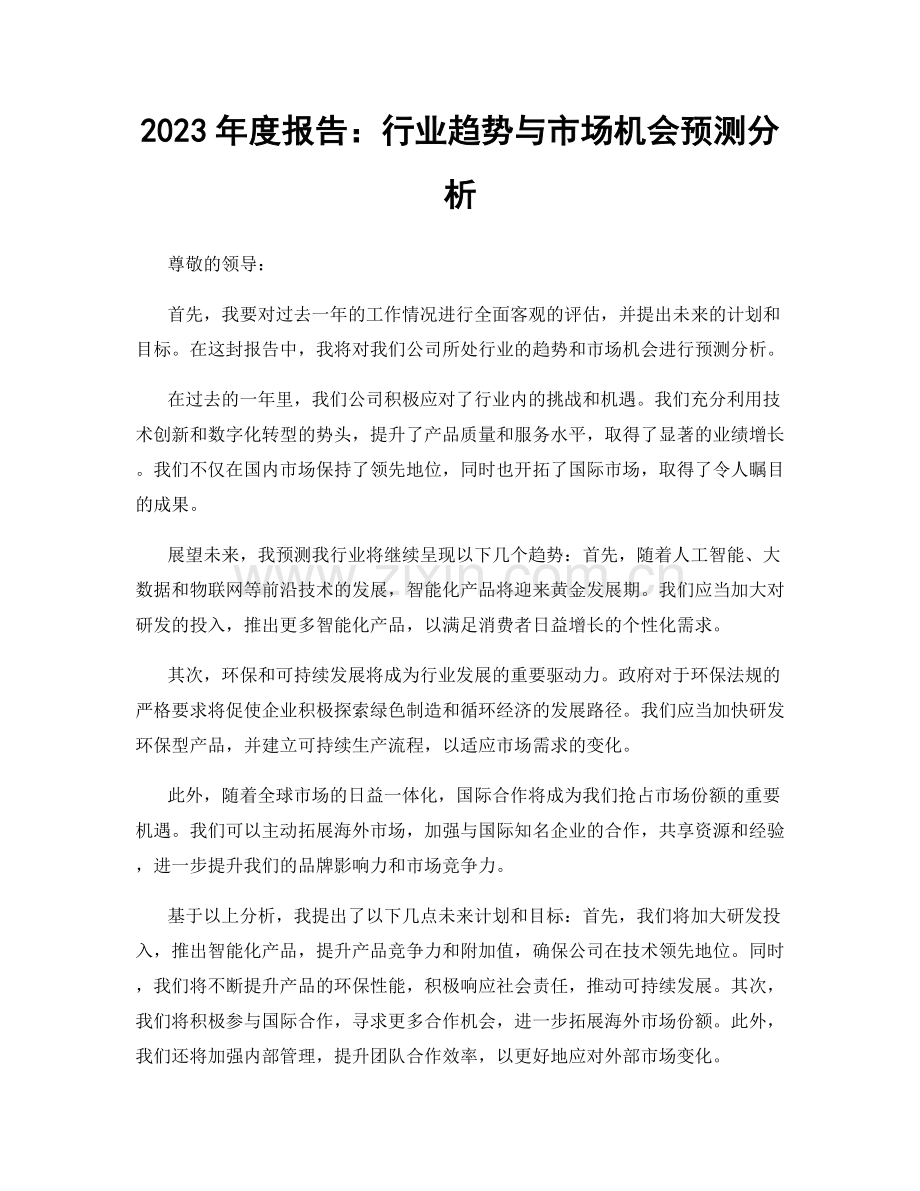 2023年度报告：行业趋势与市场机会预测分析.docx_第1页