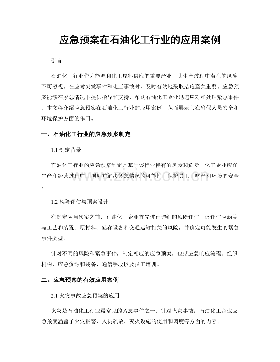 应急预案在石油化工行业的应用案例.docx_第1页