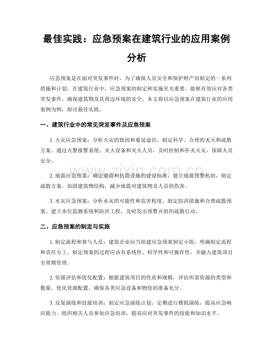 最佳实践：应急预案在建筑行业的应用案例分析.docx_第1页