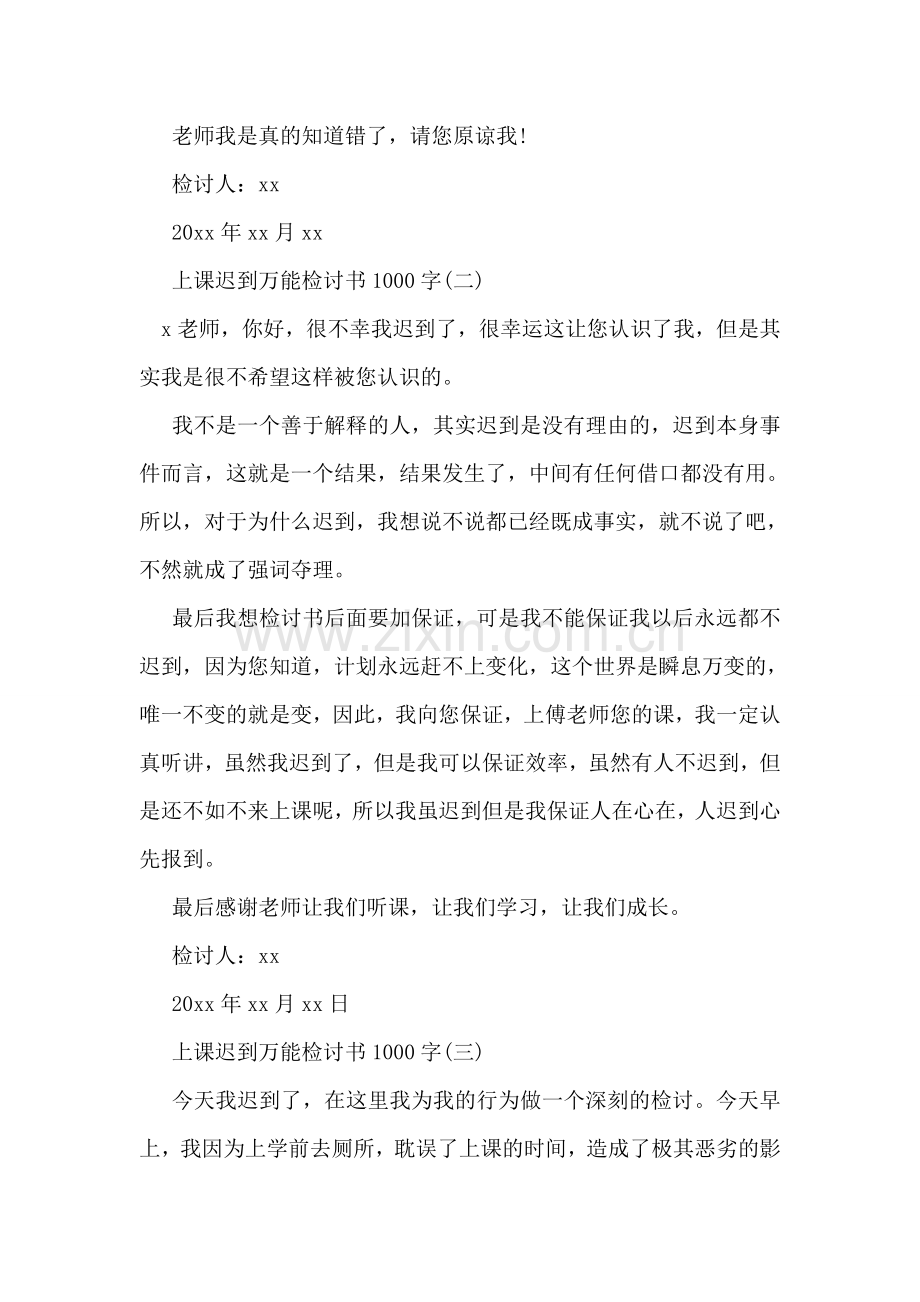 开学第一天上课迟到万能检讨书1000字.doc_第2页