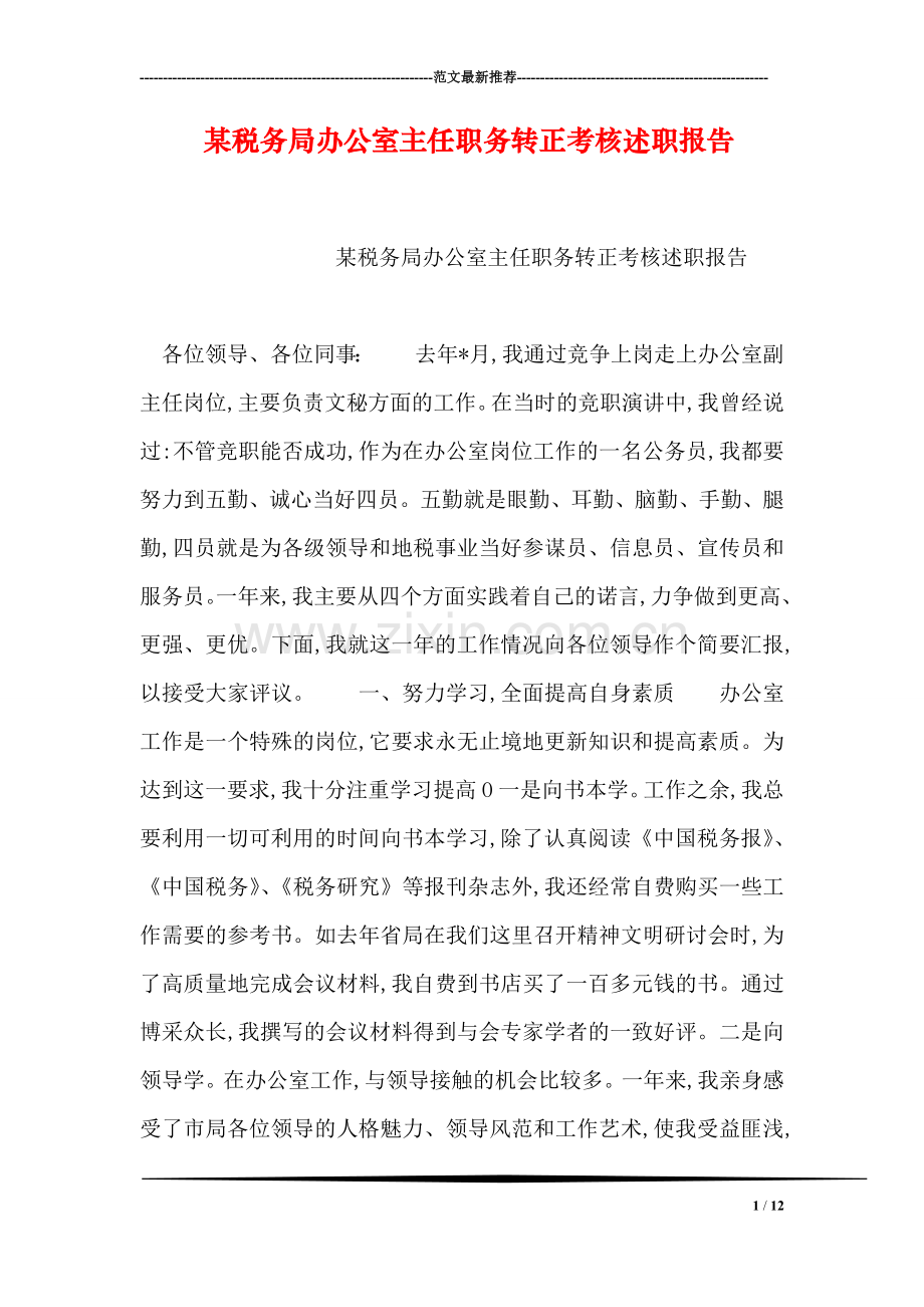 某税务局办公室主任职务转正考核述职报告.doc_第1页