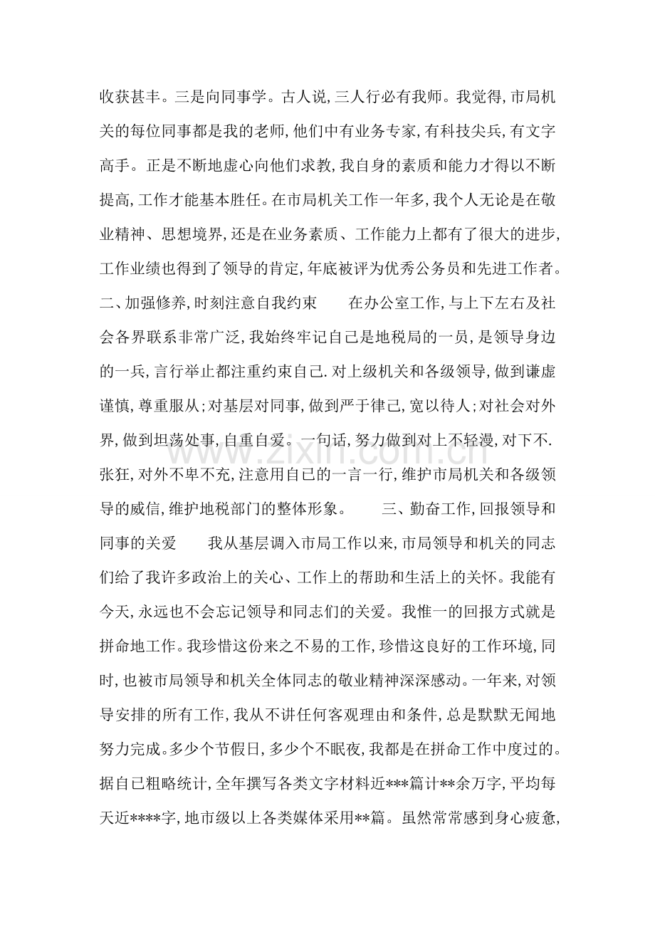 某税务局办公室主任职务转正考核述职报告.doc_第2页