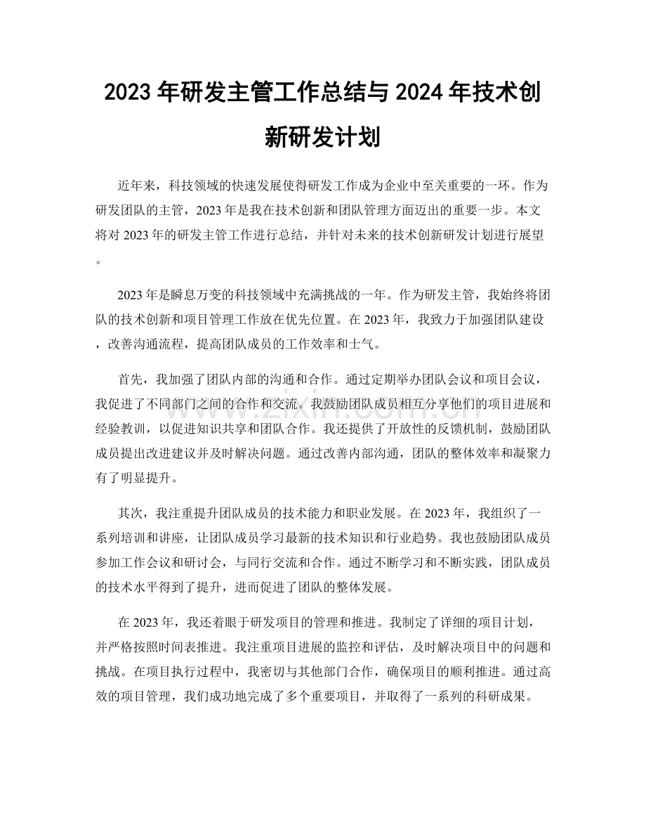 2023年研发主管工作总结与2024年技术创新研发计划.docx_第1页