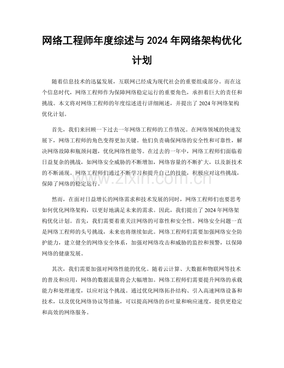 网络工程师年度综述与2024年网络架构优化计划.docx_第1页