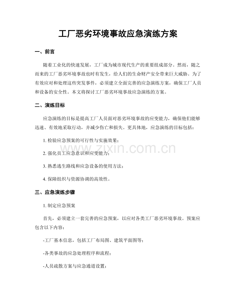 工厂恶劣环境事故应急演练方案.docx_第1页