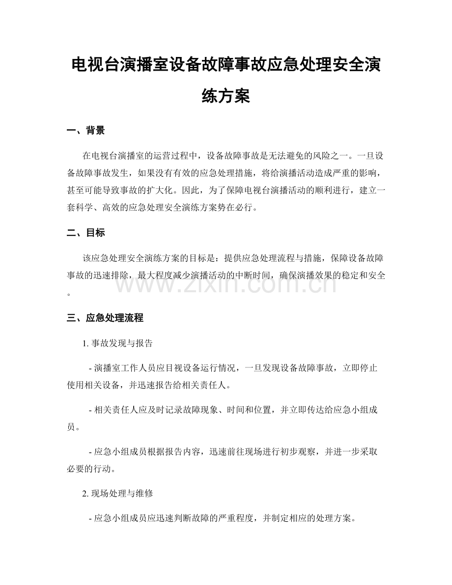 电视台演播室设备故障事故应急处理安全演练方案.docx_第1页