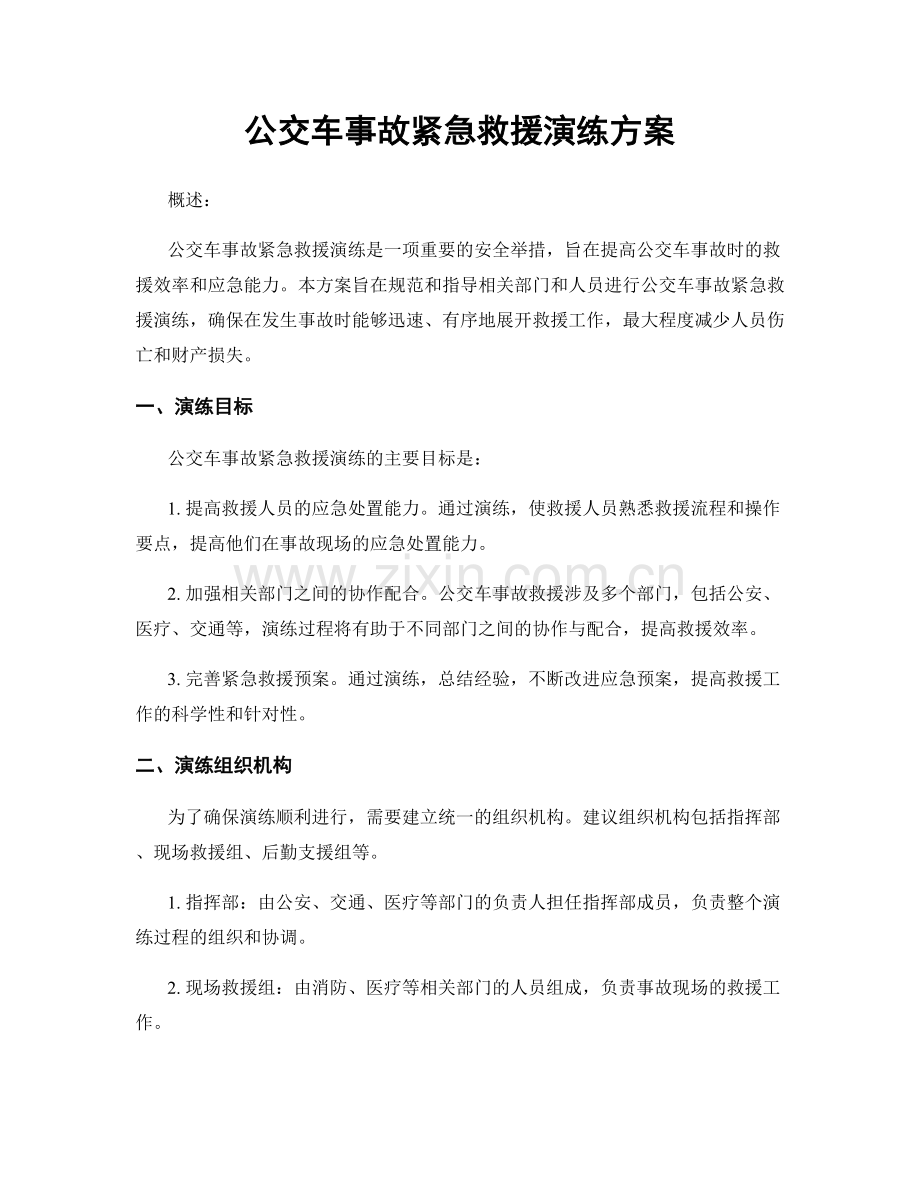 公交车事故紧急救援演练方案.docx_第1页