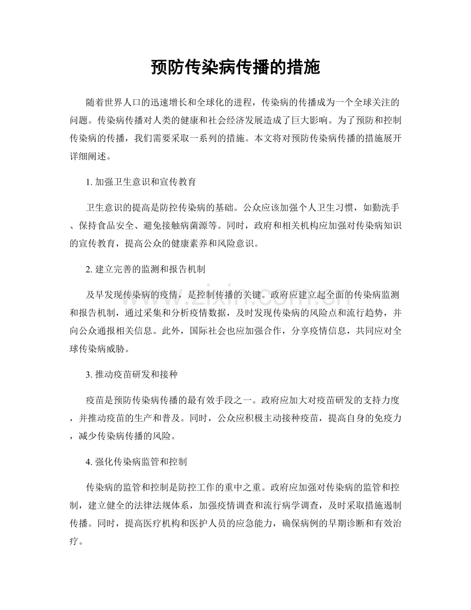 预防传染病传播的措施.docx_第1页