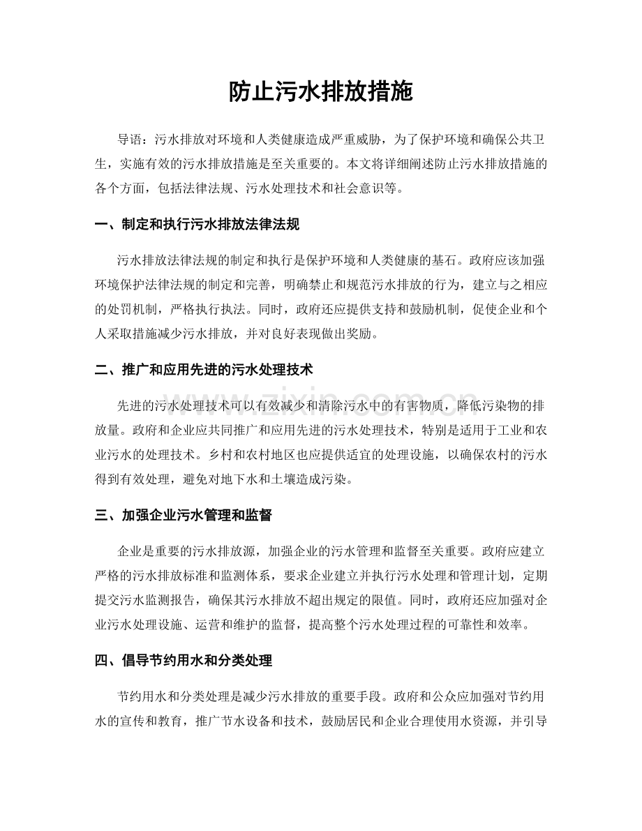 防止污水排放措施.docx_第1页