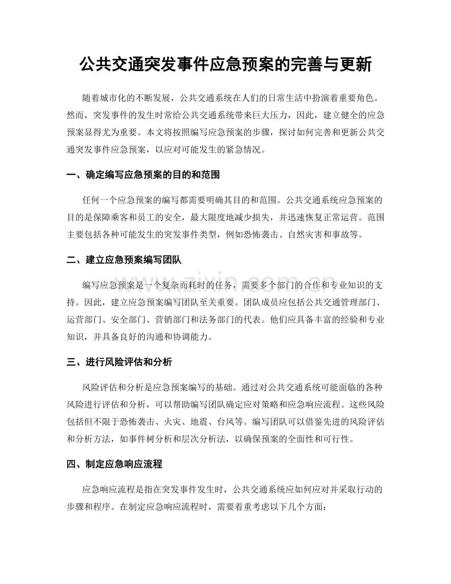 公共交通突发事件应急预案的完善与更新.docx_第1页