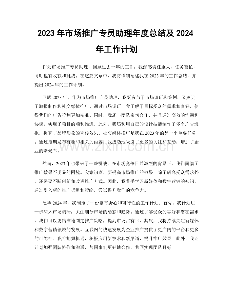 2023年市场推广专员助理年度总结及2024年工作计划.docx_第1页