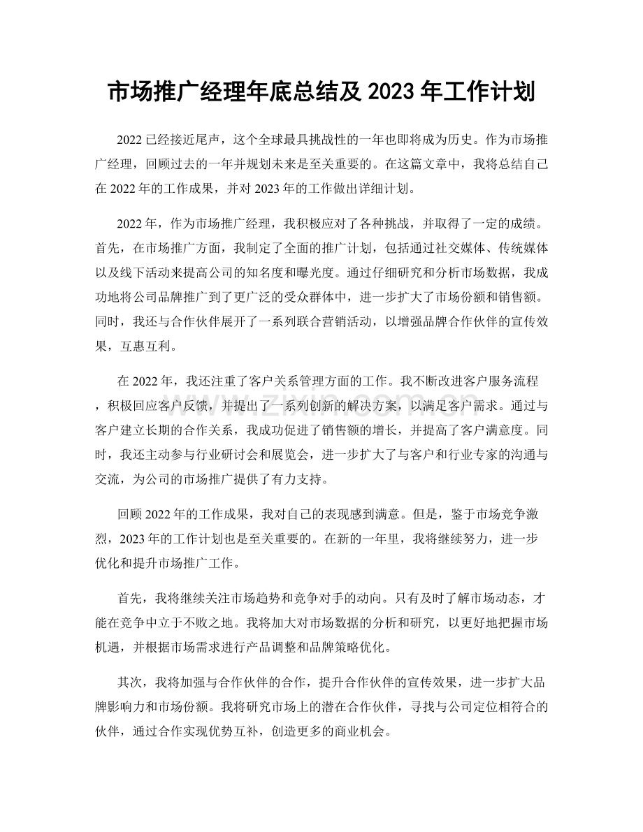 市场推广经理年底总结及2023年工作计划.docx_第1页