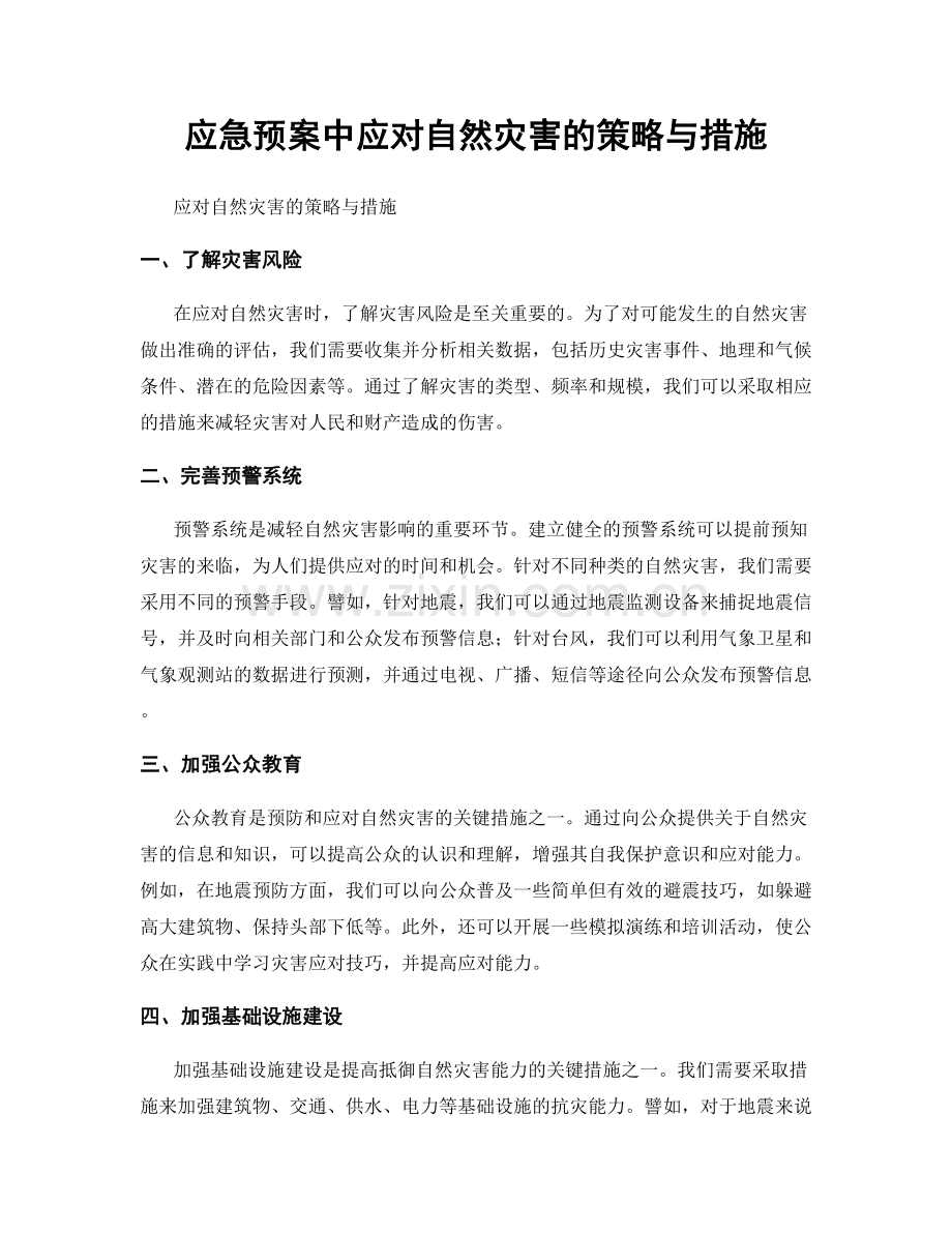 应急预案中应对自然灾害的策略与措施.docx_第1页