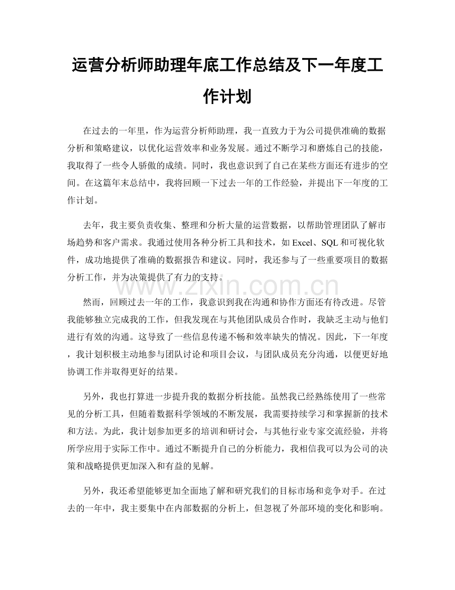 运营分析师助理年底工作总结及下一年度工作计划.docx_第1页