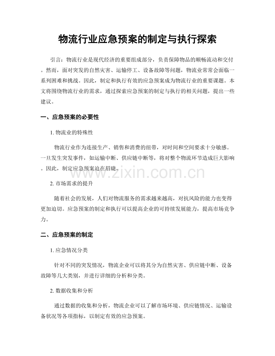 物流行业应急预案的制定与执行探索.docx_第1页