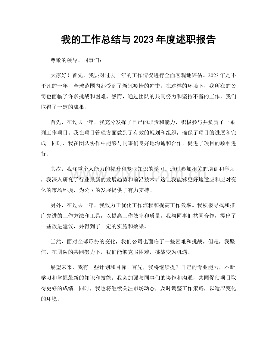 我的工作总结与2023年度述职报告.docx_第1页