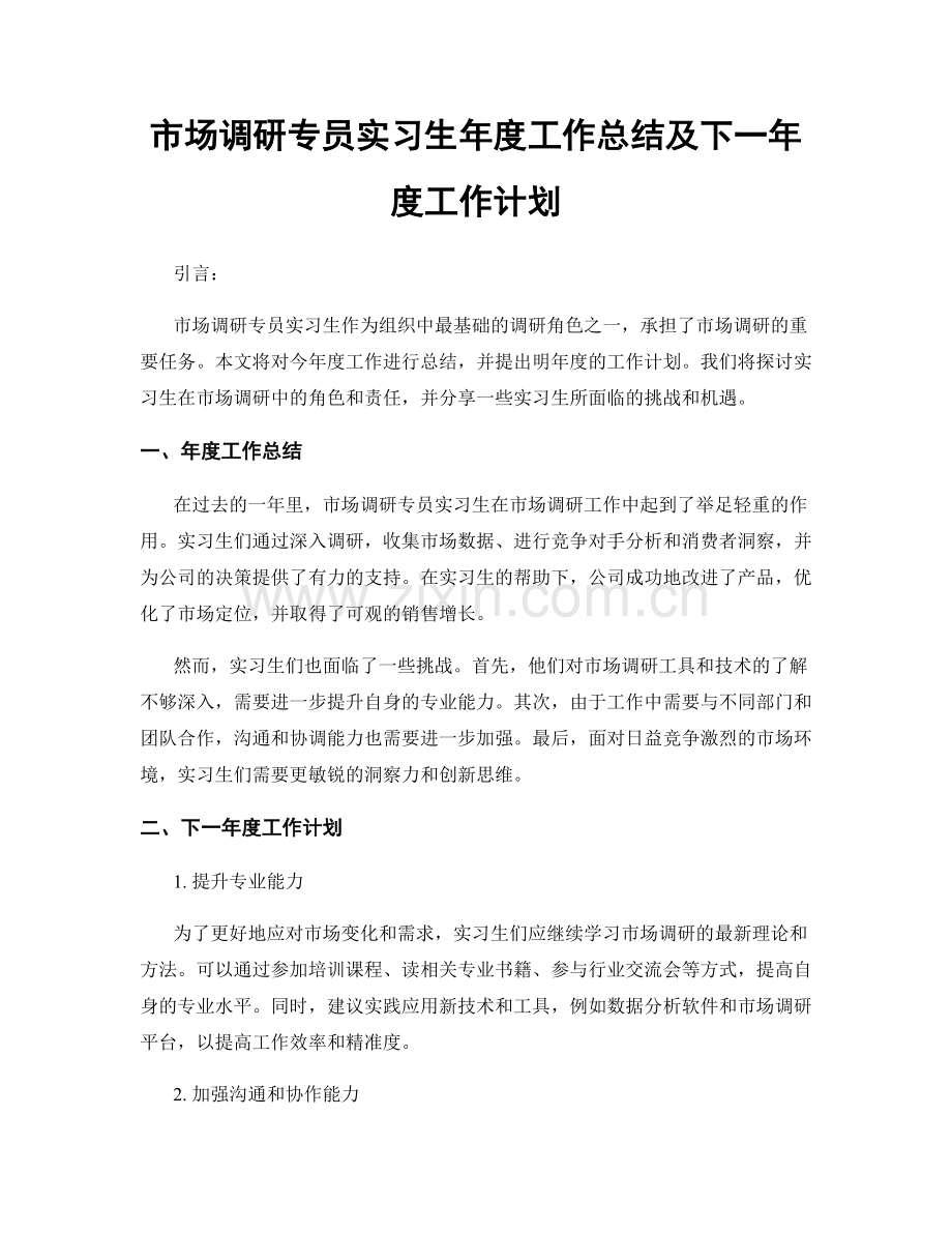 市场调研专员实习生年度工作总结及下一年度工作计划.docx_第1页