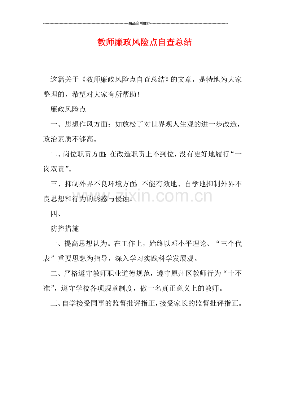 教师廉政风险点自查总结.doc_第1页