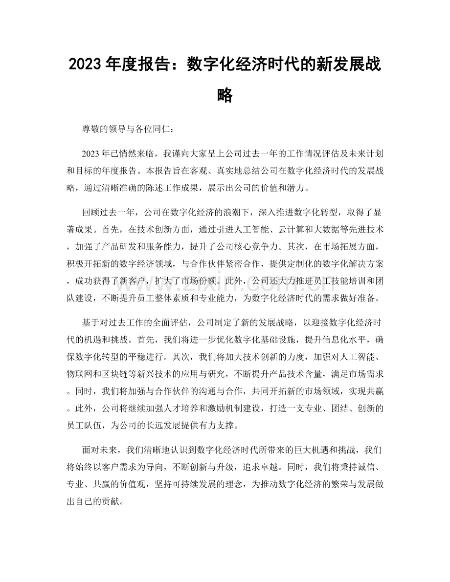 2023年度报告：数字化经济时代的新发展战略.docx_第1页