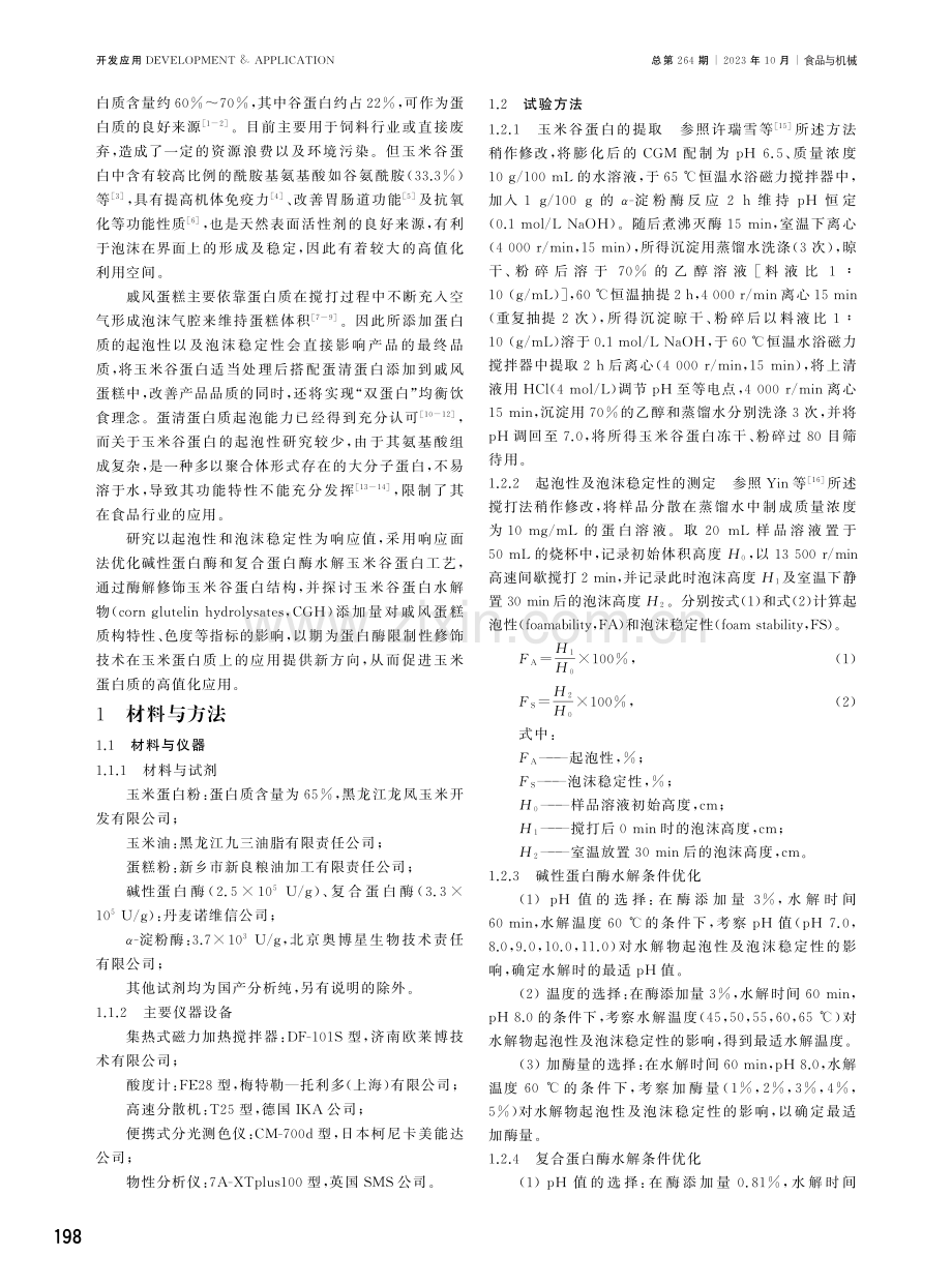 高起泡性玉米谷蛋白水解物对戚风蛋糕品质的影响.pdf_第2页