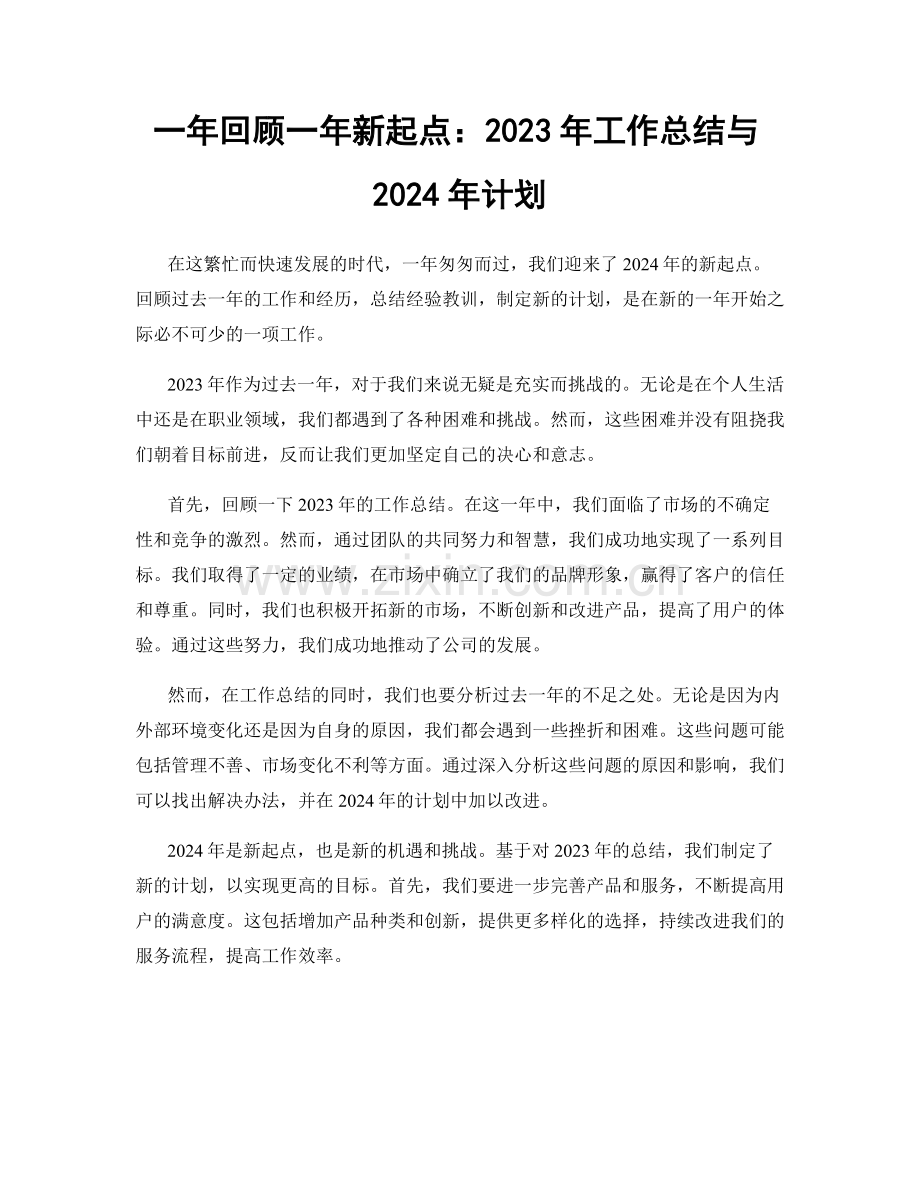 一年回顾一年新起点：2023年工作总结与2024年计划.docx_第1页