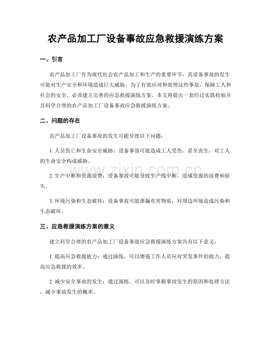 农产品加工厂设备事故应急救援演练方案.docx_第1页