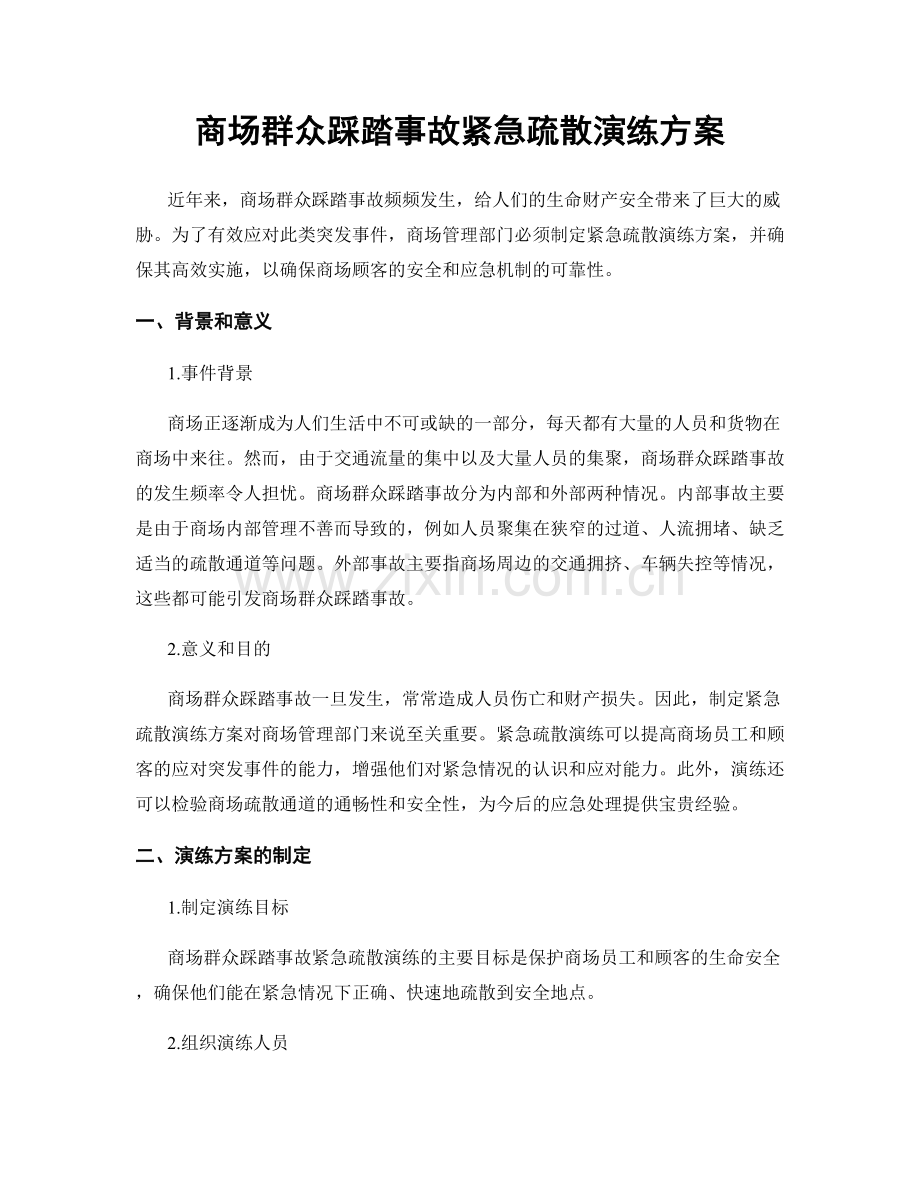 商场群众踩踏事故紧急疏散演练方案.docx_第1页