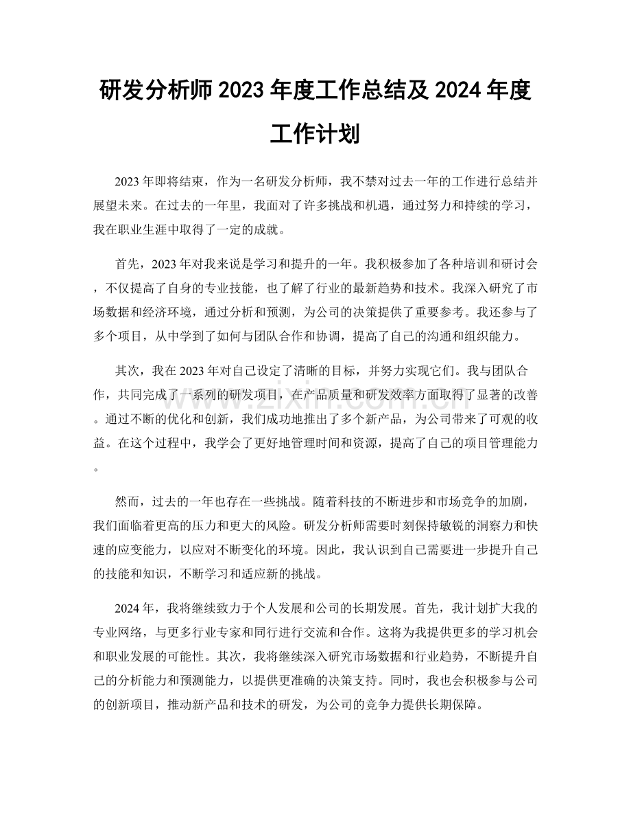 研发分析师2023年度工作总结及2024年度工作计划.docx_第1页