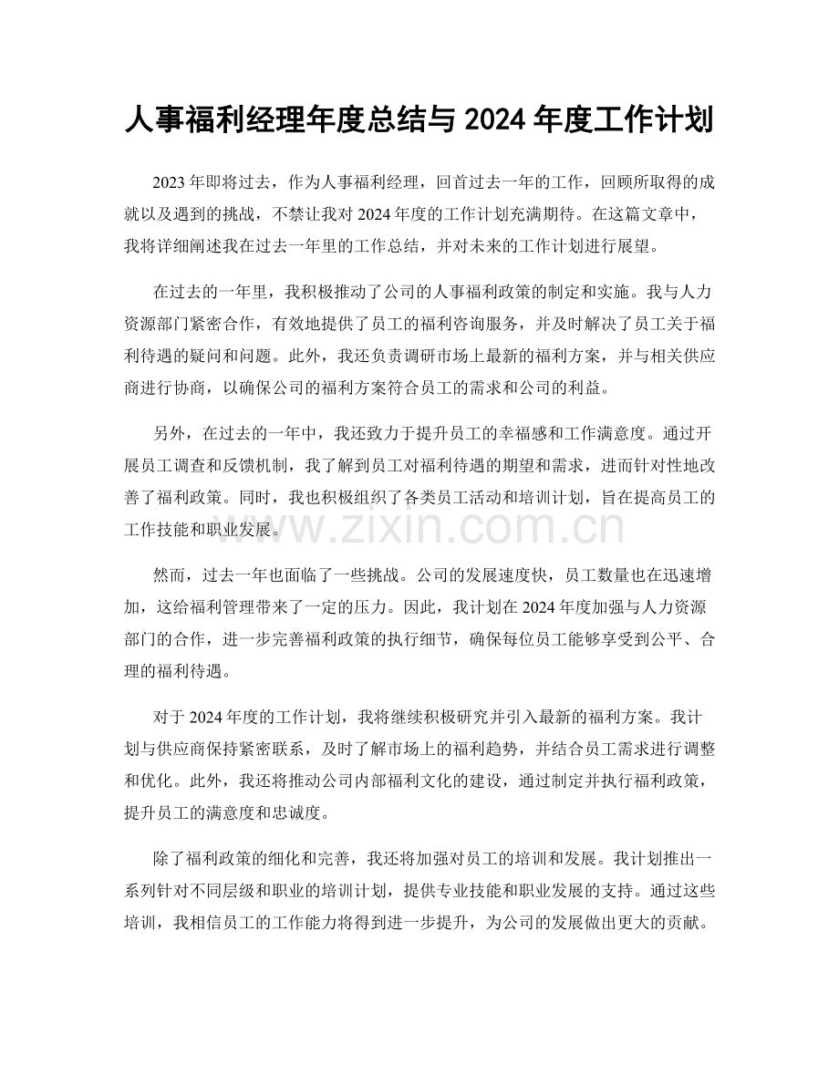 人事福利经理年度总结与2024年度工作计划.docx_第1页