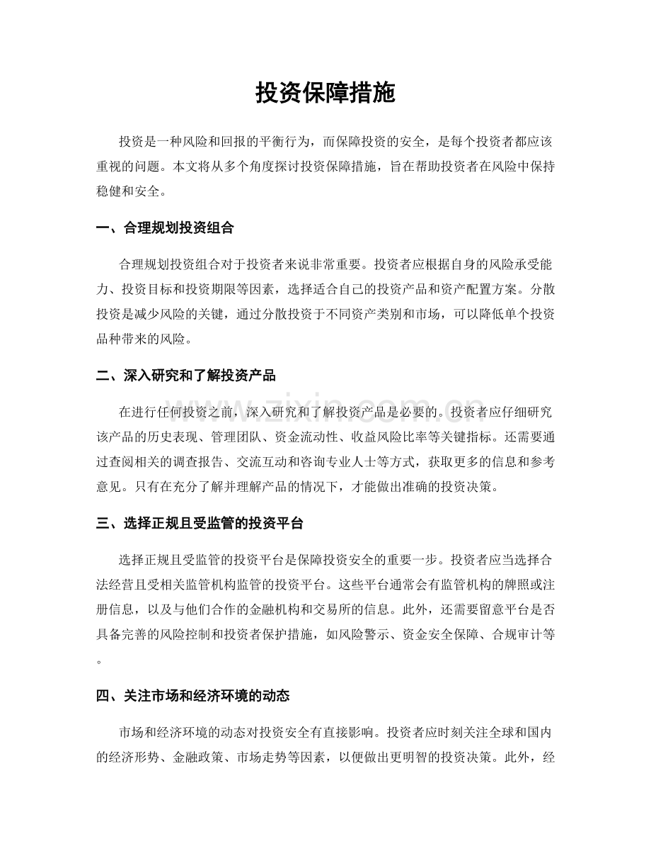 投资保障措施.docx_第1页