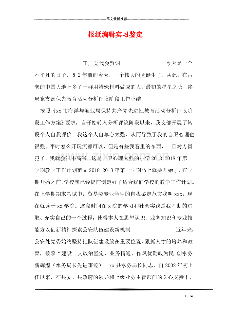 报纸编辑实习鉴定.doc_第1页