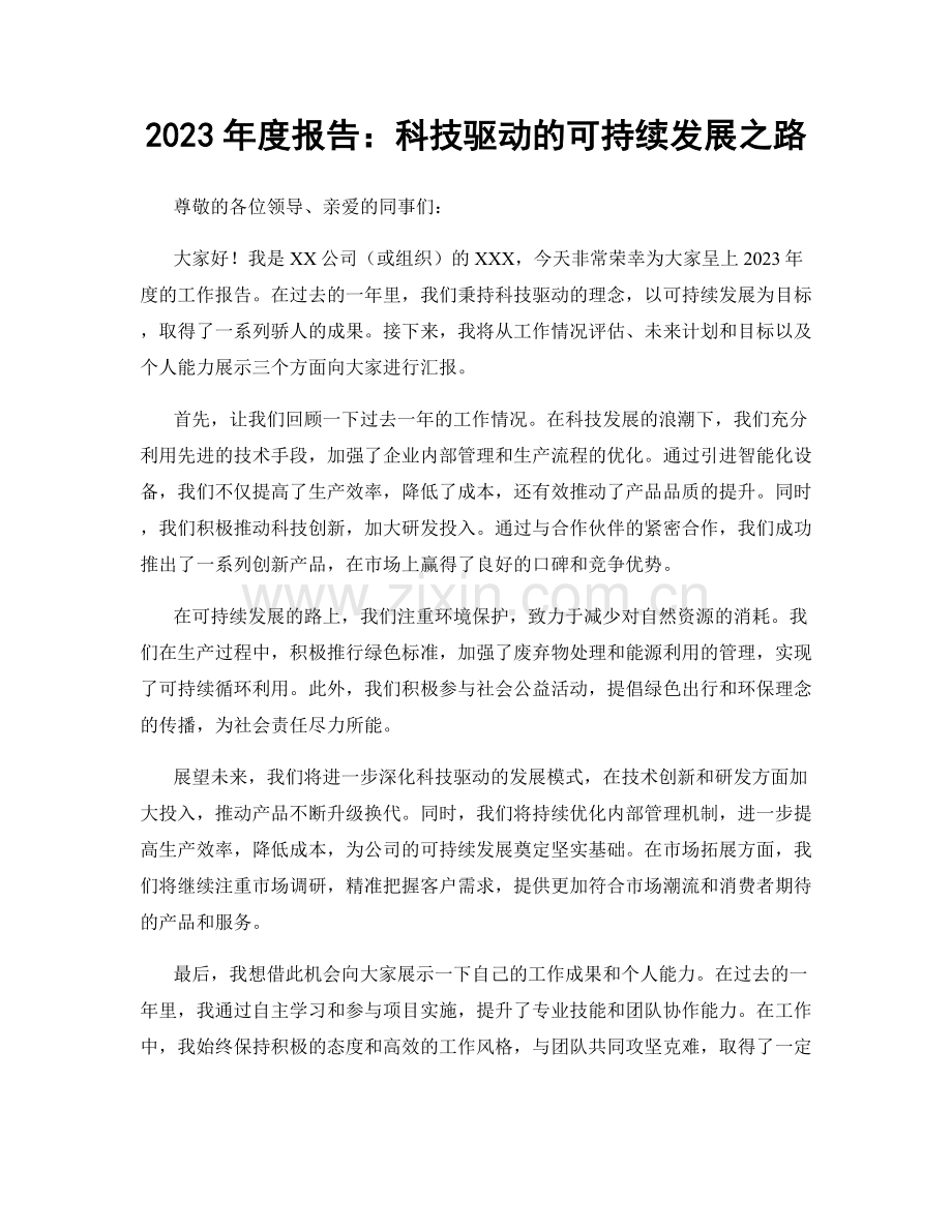 2023年度报告：科技驱动的可持续发展之路.docx_第1页