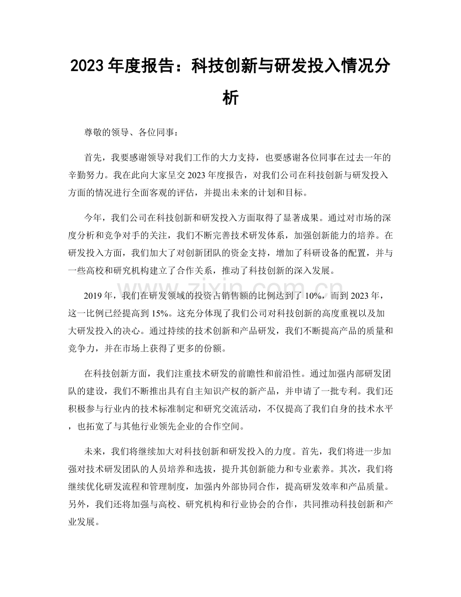 2023年度报告：科技创新与研发投入情况分析.docx_第1页