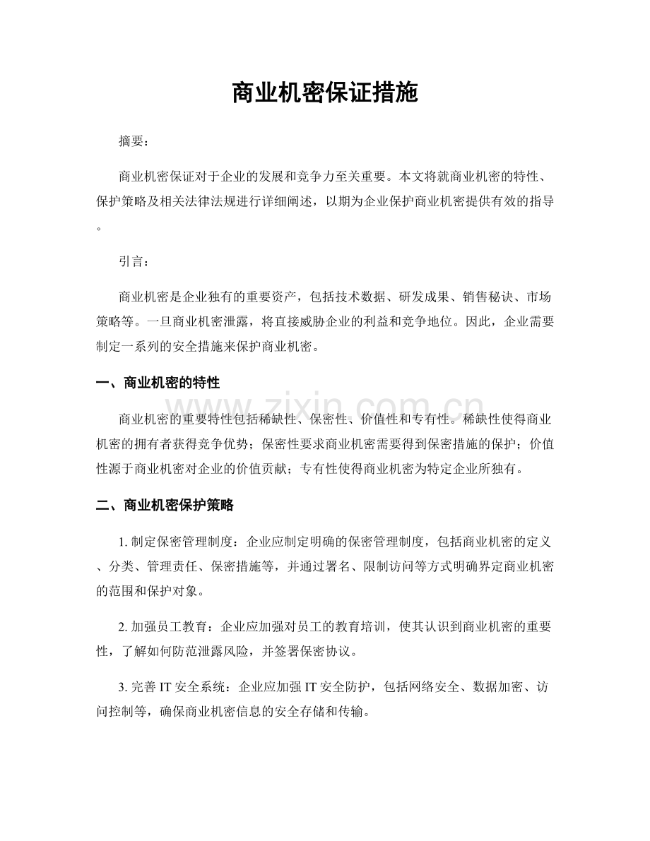 商业机密保证措施.docx_第1页