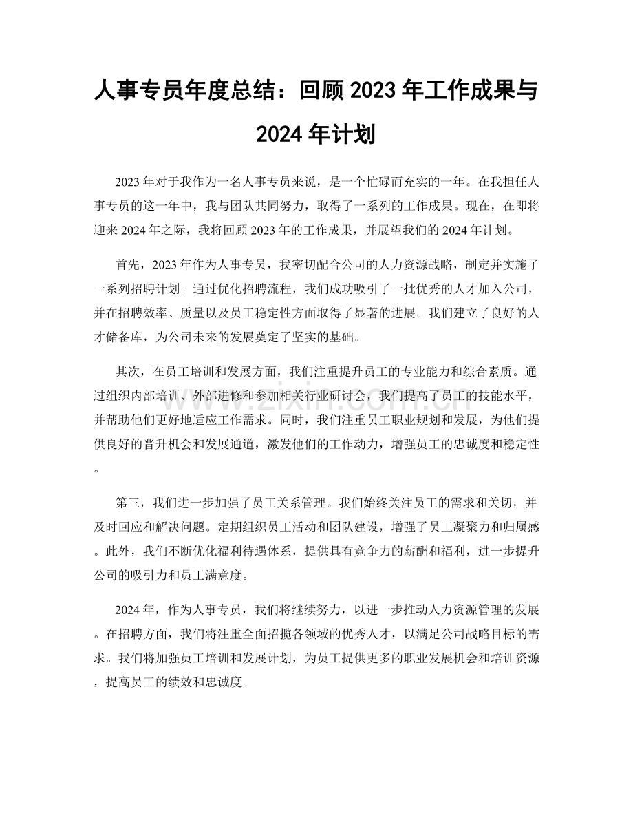 人事专员年度总结：回顾2023年工作成果与2024年计划.docx_第1页